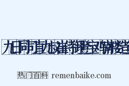 九日同司直九叔崔侍御登宝鸡南楼造句是什么意思的图片